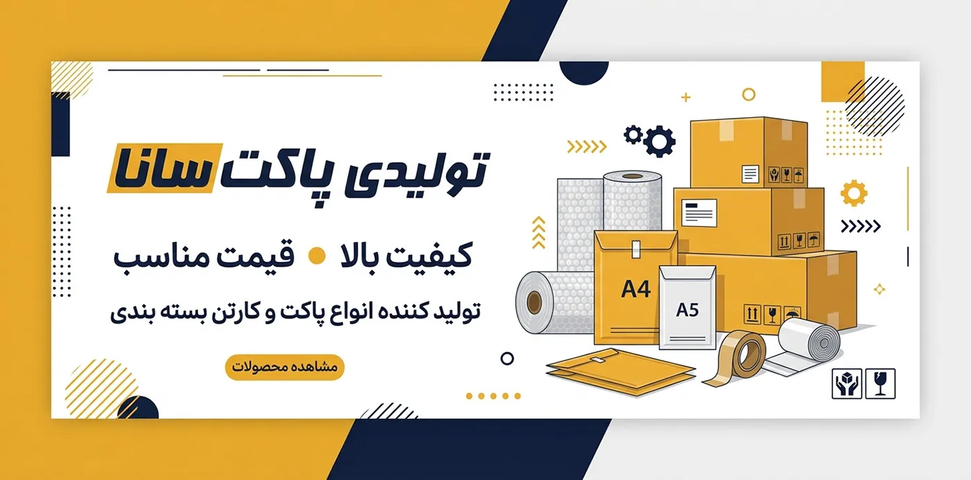 سانا پاکت